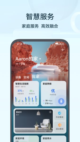 华为路由器手机管理app(智慧生活) 华为路由器手机管理app(智慧生活)