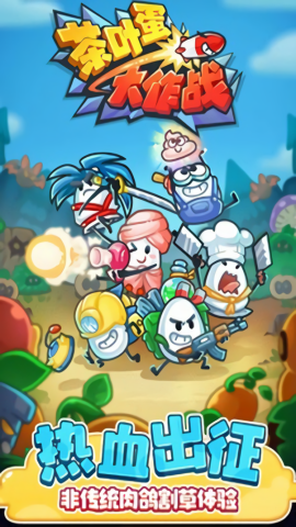 茶叶蛋大作战免广告版 茶叶蛋大作战免广告版