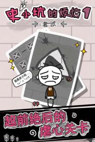 史小坑的烦恼2 史小坑的烦恼2