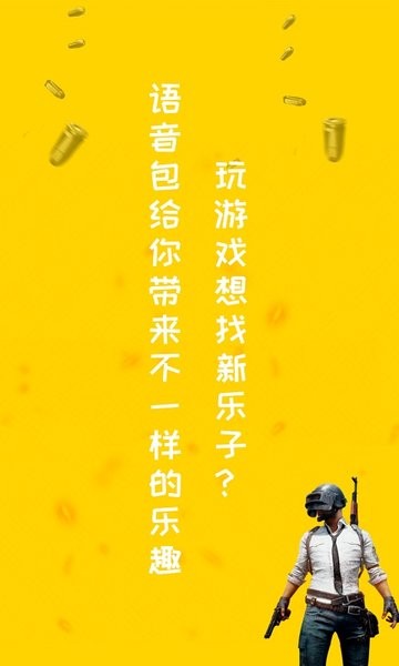 和平游戏变声器 和平游戏变声器