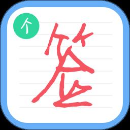 个性签名设计