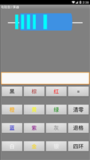 电阻计算器 电阻计算器
