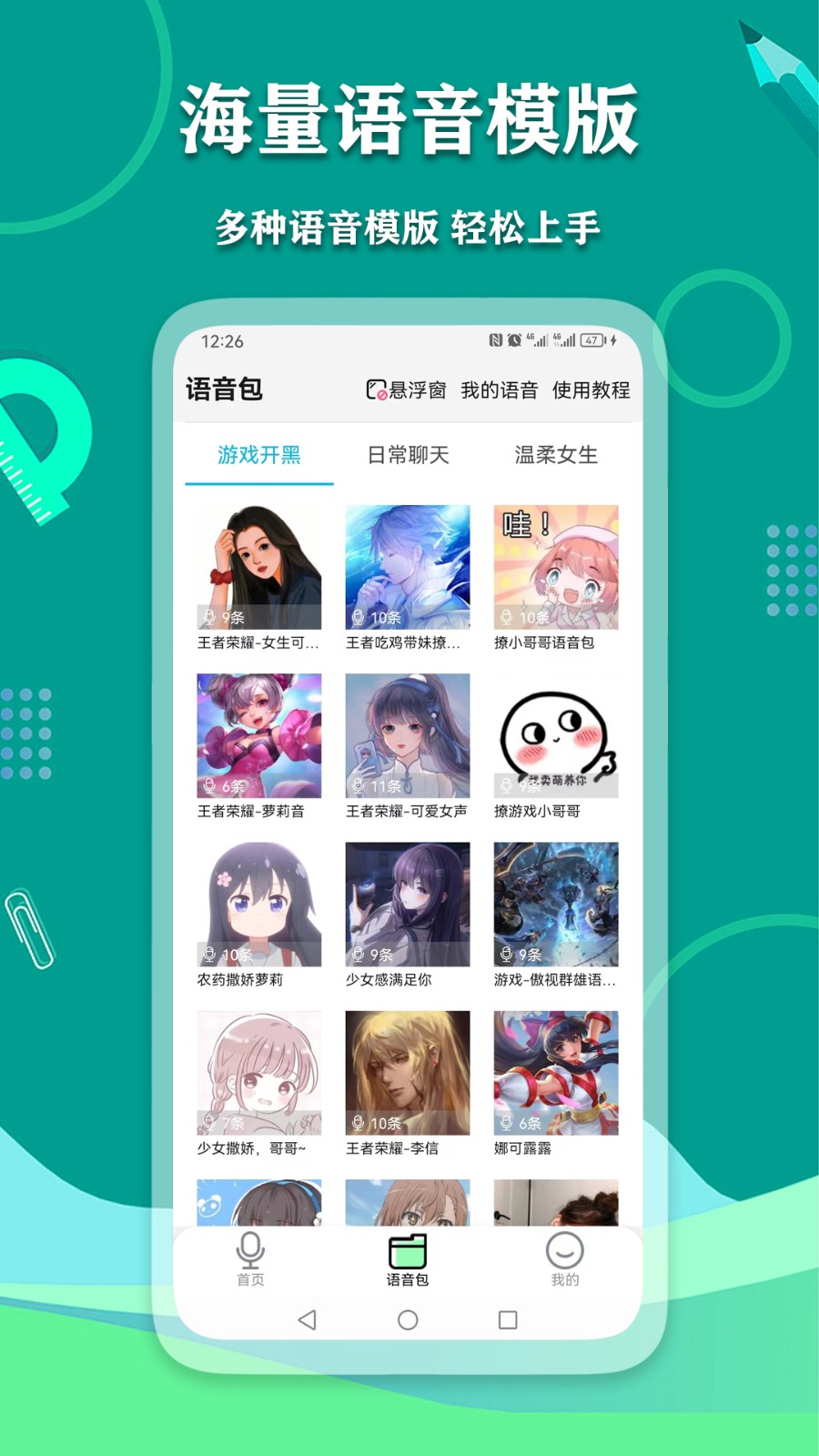 爱萌语音包变声器 爱萌语音包变声器