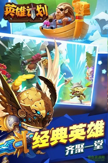 英雄计划 英雄计划
