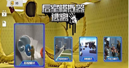 后室模拟器逃离 后室模拟器逃离