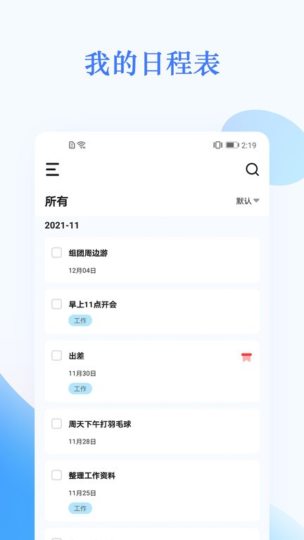 我的日程表 我的日程表