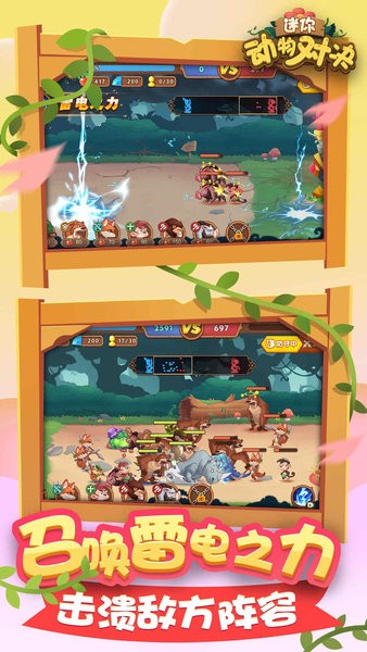 迷你动物对决 迷你动物对决