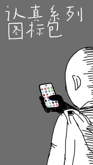 认真系列图标Lite 认真系列图标Lite