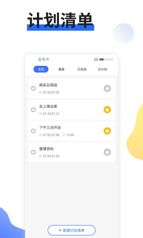 日程备忘录 日程备忘录