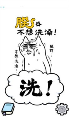 朕不想洗澡 朕不想洗澡