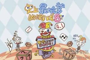 史上最坑爹的游戏8 史上最坑爹的游戏8