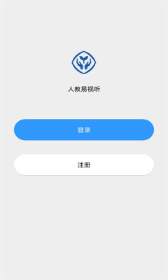 人教易视听 人教易视听