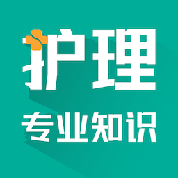 护理专业知识