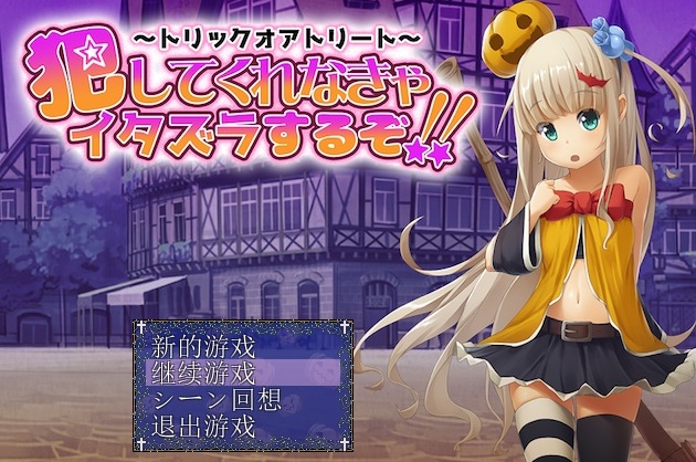 不给糖就捣蛋汉化rpg手机版 不给糖就捣蛋汉化rpg手机版