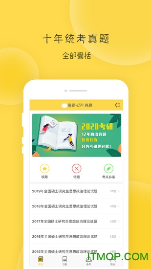 蜜题考研政治 蜜题考研政治