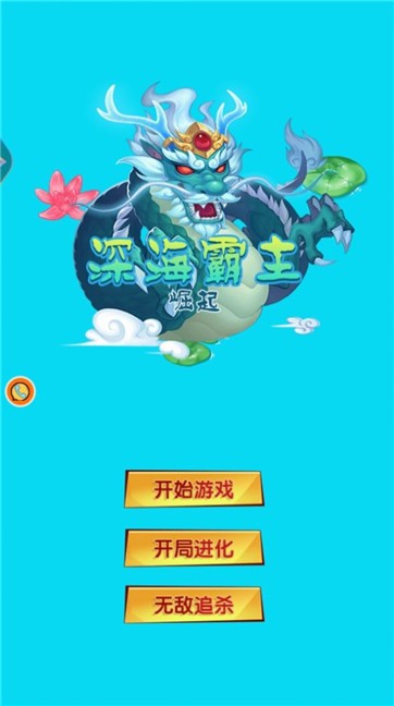 深海霸主崛起 深海霸主崛起