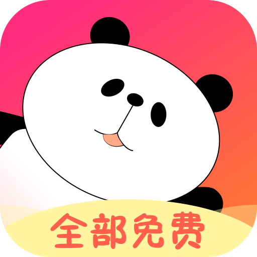 熊猫桌面