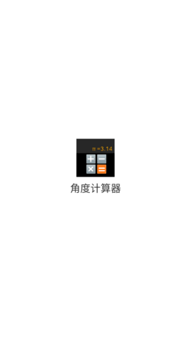 角度计算器 角度计算器