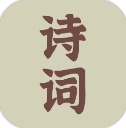 古诗词典