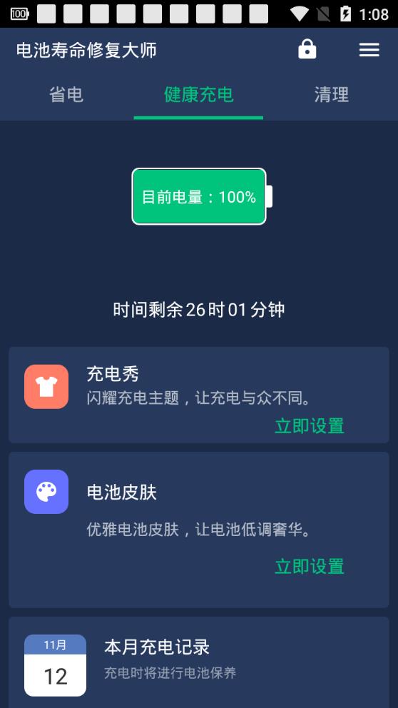 电池寿命修复大师 电池寿命修复大师