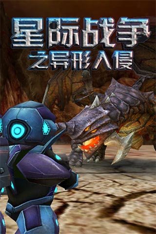 星际战争异形入侵正版 星际战争异形入侵正版