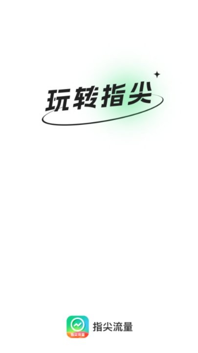 指尖流量 指尖流量