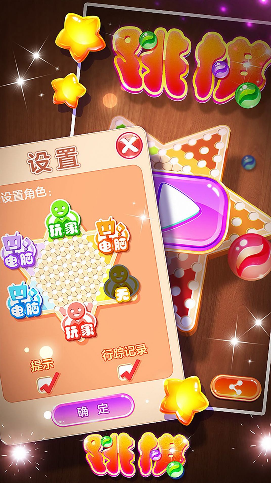 跳棋黄金版 跳棋黄金版