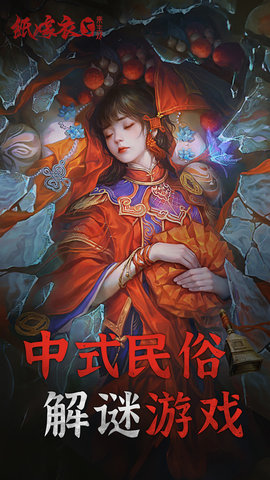 纸嫁衣5来生戏 纸嫁衣5来生戏