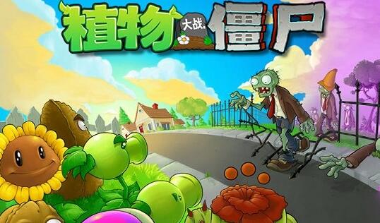 植物大战僵尸中文 植物大战僵尸中文