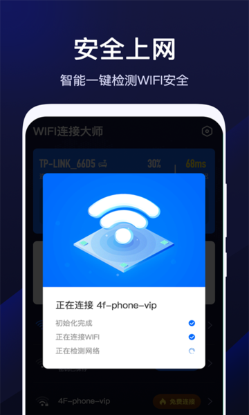 WiFi连接大师 WiFi连接大师