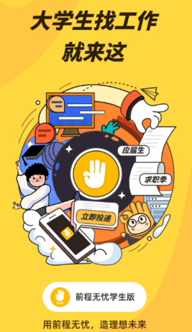 前程无忧学生版 前程无忧学生版