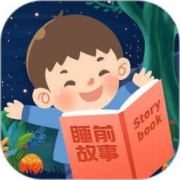 儿童睡前故事