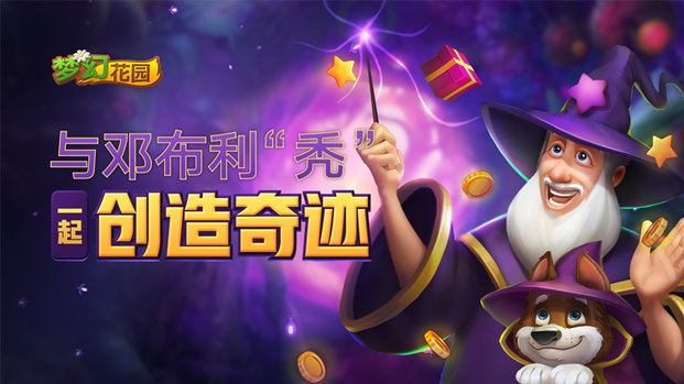 梦幻花园 梦幻花园