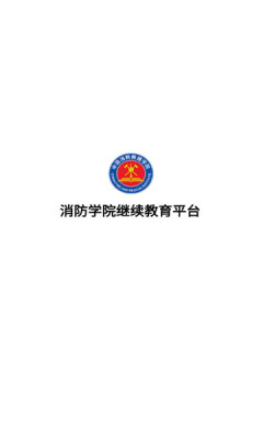 消防学院继续教育平台 消防学院继续教育平台