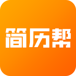 简历帮