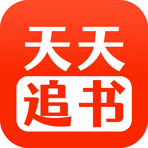 天天追书安装软件