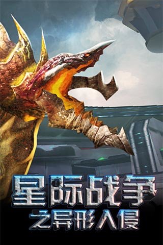星际战争异形入侵app 星际战争异形入侵app