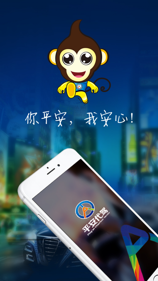 平安代驾 平安代驾