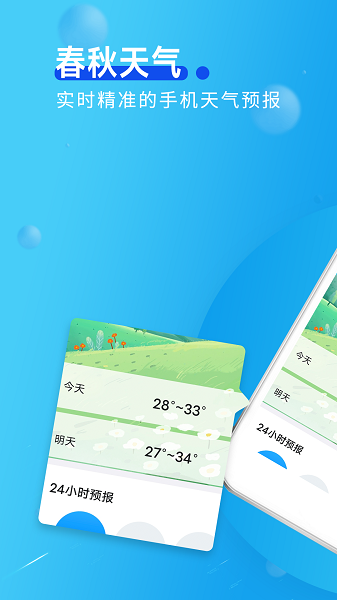 春秋天气 春秋天气