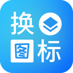 桌面换图标大师