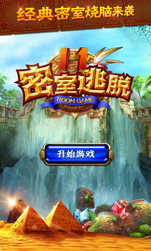 密室逃脱11逃出神秘金字塔 密室逃脱11逃出神秘金字塔