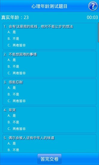 火星心理年龄测试