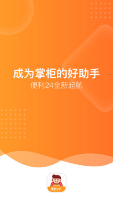 便利24掌柜宝 便利24掌柜宝