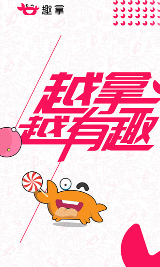 趣拿手机版 趣拿手机版