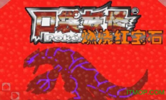 口袋妖怪红宝石中文版 口袋妖怪红宝石中文版