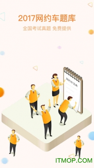 网约车宝典免费版 网约车宝典免费版