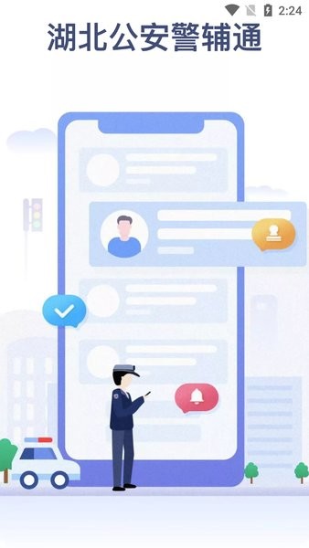 警辅通 警辅通