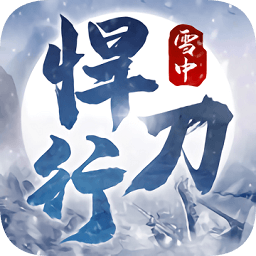 雪中悍刀行全集破解版