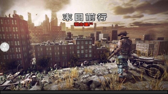 末日前行狙击僵尸 末日前行狙击僵尸