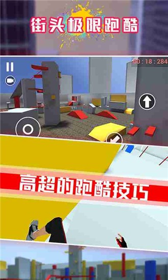 街头极限跑酷 街头极限跑酷